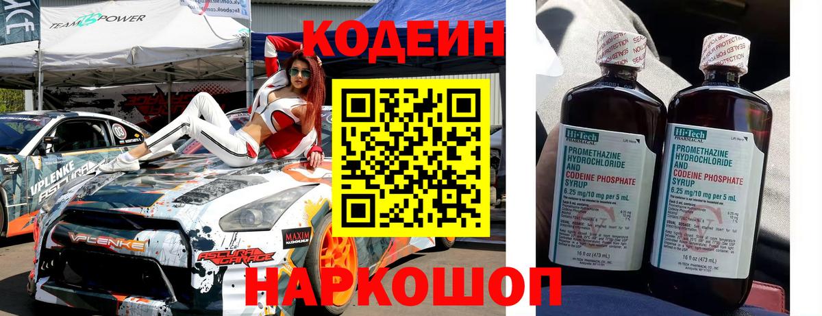 Кодеин Purple Drank  Кодеиновый сироп Lean Purple Drank  Вход с VPN  Нижний Новгород 